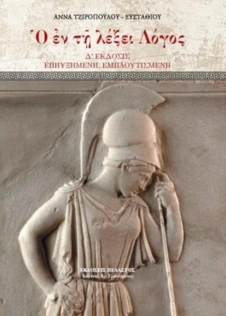 Ο ΕΝ ΤΗ ΛΕΞΕΙ ΛΟΓΟΣ