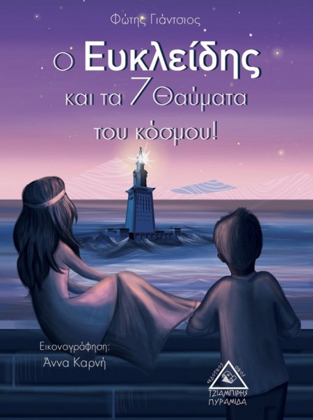 Ο ΕΥΚΛΕΙΔΗΣ ΚΑΙ ΤΑ 7 ΘΑΥΜΑΤΑ ΤΟΥ ΚΟΣΜΟΥ