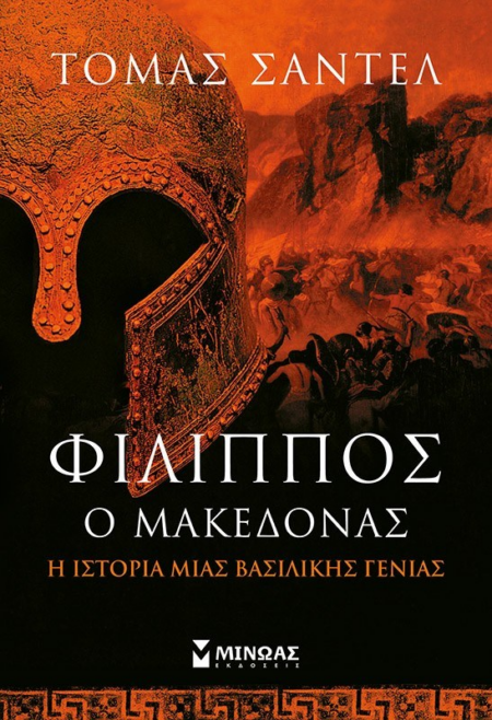 Ο ΦΙΛΙΠΠΟΣ Ο ΜΑΚΕΔΟΝΑΣ