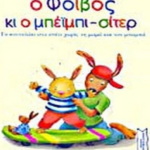 O Foivos Kai O Mpeimpi Siter