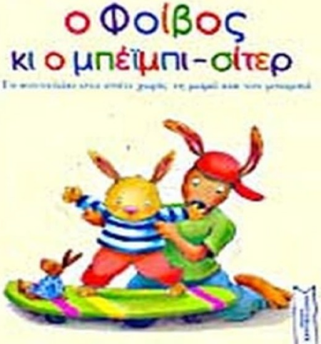 Ο ΦΟΙΒΟΣ ΚΑΙ Ο ΜΠΕΙΜΠΙ-ΣΙΤΕΡ