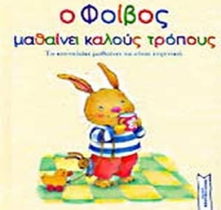 Ο ΦΟΙΒΟΣ ΜΑΘΑΙΝΕΙ ΚΑΛΟΥΣ ΤΡΟΠΟΥΣ