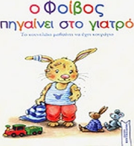 Ο ΦΟΙΒΟΣ ΠΗΓΑΙΝΕΙ ΣΤΟ ΓΙΑΤΡΟ