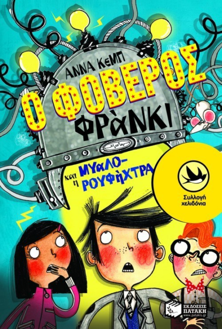 Ο ΦΟΒΕΡΟΣ ΦΡΑΝΚΙ ΣΕΙΡΑ ΧΕΛΙΔΟΝΙΑ 181