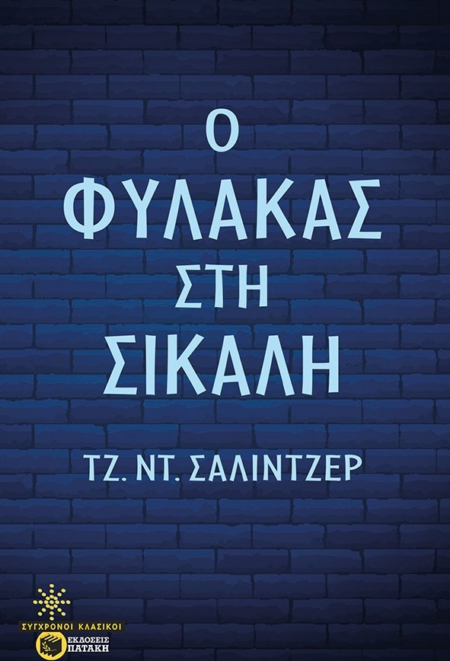 Ο ΦΥΛΑΚΑΣ ΣΤΗ ΣΙΚΑΛΗ