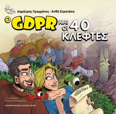 Ο GDPR ΚΑΙ ΟΙ 40 ΚΛΕΦΤΕΣ
