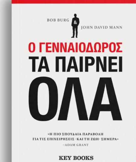 Ο ΓΕΝΝΑΙΟΔΩΡΟΣ ΤΑ ΠΑΙΡΝΕΙ ΟΛΑ