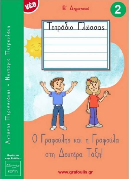 Ο ΓΡΑΦΟΥΛΗΣ ΚΑΙ Η ΓΡΑΦΟΥΛΑ ΣΤΗ ΔΕΥΤΕΡΑ ΤΑΞΗ! ΤΕΤΡΑΔΙΟ ΓΛΩΣΣΑΣ 2
