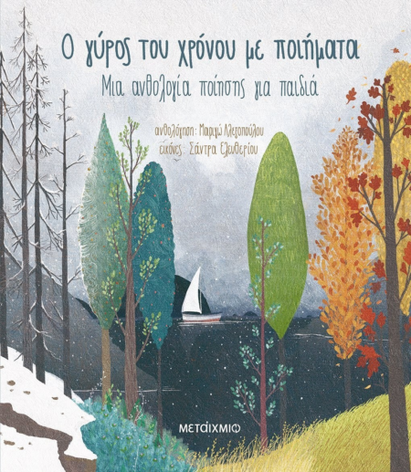 Ο ΓΥΡΟΣ ΤΟΥ ΧΡΟΝΟΥ ΜΕ ΠΟΙΗΜΑΤΑ - ΜΙΑ ΑΝΘΟΛΟΓΙΑ ΠΟΙΗΣΗΣ ΓΙΑ ΠΑΙΔΙΑ