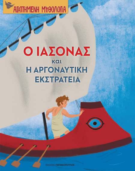 Ο ΙΑΣΟΝΑΣ ΚΑΙ Η ΑΡΓΟΝΑΥΤΙΚΗ ΕΚΣΤΡΑΤΙΚΗ ΕΚΣΤΡΑΤΕΙΑ