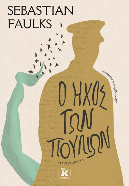 Ο ΗΧΟΣ ΤΩΝ ΠΟΥΛΙΩΝ
