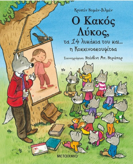 Ο ΚΑΚΟΣ ΛΥΚΟΣ ΚΑΙ ΤΑ 14 ΛΥΚΑΚΙΑ ΤΟΥ ΚΑΙ Η ΚΟΚΚΙΝΟΣΚΟΥΦΙΤΣΑ