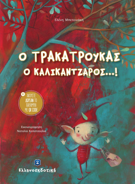 Ο ΚΑΛΙΚΑΝΤΖΑΡΟΣ ΤΡΑΚΑΤΟΥΡΑΣ