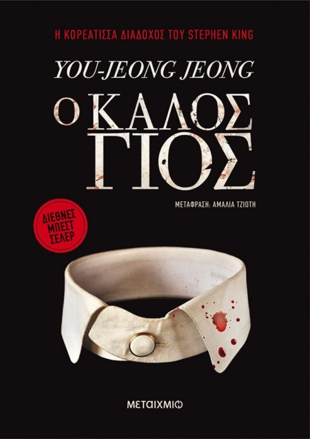 Ο ΚΑΛΟΣ ΓΙΟΣ