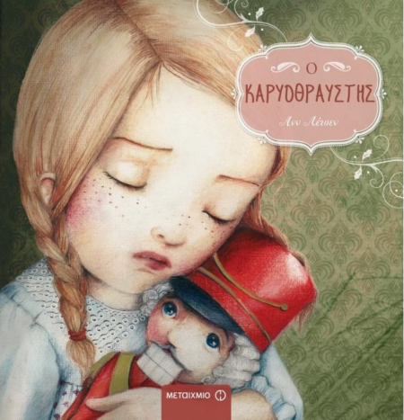 Ο ΚΑΡΥΟΘΡΑΥΣΤΗΣ
