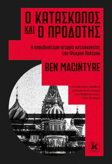 Ο ΚΑΤΑΣΚΟΠΟΣ ΚΑΙ Ο ΠΡΟΔΟΤΗΣ