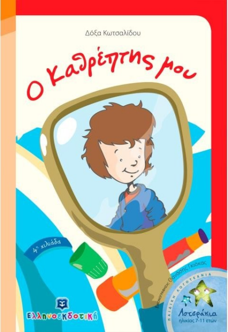 Ο ΚΑΘΡΕΠΤΗΣ ΜΟΥ