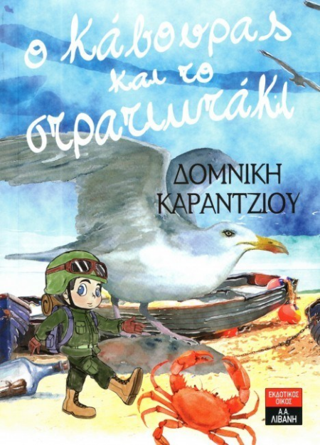 Ο ΚΑΒΟΥΡΑΣ ΚΑΙ ΤΟ ΣΤΡΑΤΙΩΤΑΚΙ