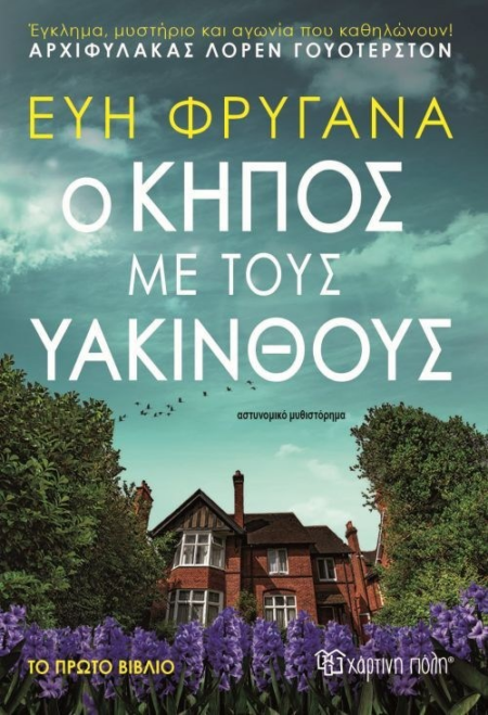 Ο ΚΗΠΟΣ ΜΕ ΤΟΥΣ ΥΑΚΙΝΘΟΥΣ