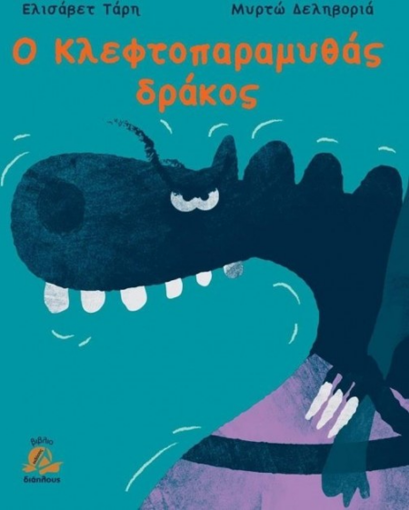 Ο ΚΛΕΦΤΟΠΑΡΑΜΥΘΑΣ ΔΡΑΚΟΣ