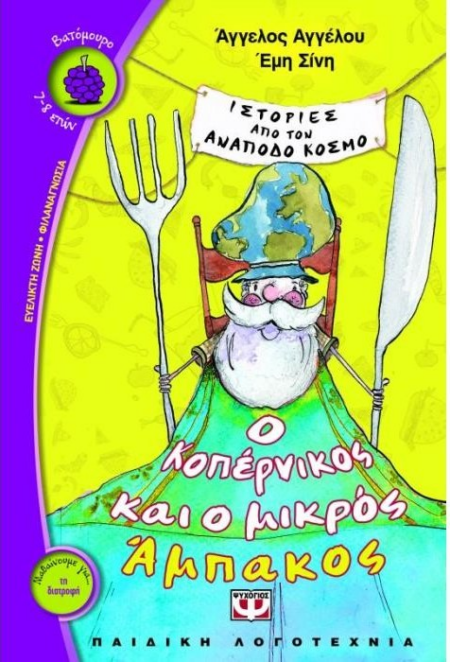 Ο ΚΟΠΕΡΝΙΚΟΣ ΚΑΙ Ο ΜΙΚΡΟΣ ΑΛΜΠΑΚΟΣ