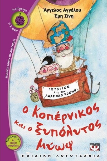 Ο ΚΟΠΕΡΝΙΚΟΣ ΚΑΙ ΟΞΥΠΟΛΥΤΟΣ