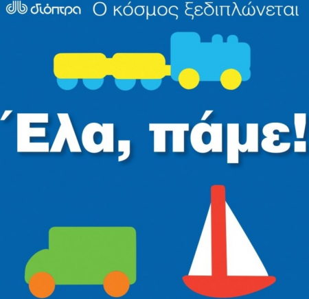Ο ΚΟΣΜΟΣ ΞΕΔΙΠΛΩΝΕΤΑΙ ΕΛΑ ΠΑΜΕ