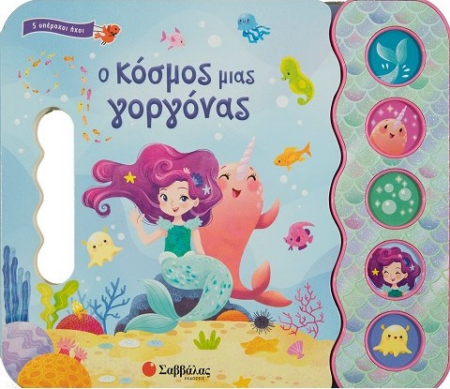 Ο ΚΟΣΜΟΣ ΜΙΑΣ ΓΟΡΓΟΝΑΣ (ΒΙΒΛΙΟ ΜΕ ΗΧΟΥΣ)