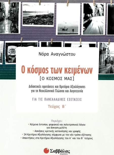 Ο ΚΟΣΜΟΣ ΤΩΝ ΚΕΙΜΕΝΩΝ ΔΙΔΑΚΤΙΚΕΣ ΠΡΟΤΑΣΕΙΣ ΚΡΙΤΗΡΙΑ ΑΞΙΟΛΟΓΗΣΗΣ ΤΕΥΧΟΣ Β 2020