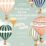 O Kosmos Xreiazetai Na Dineis Panta Ton Kalytero Soy Eayto