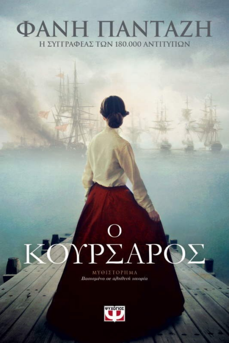 Ο ΚΟΥΡΣΑΡΟΣ