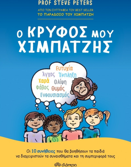 Ο ΚΡΥΦΟΣ ΜΟΥ ΧΙΜΠΑΤΖΗΣ
