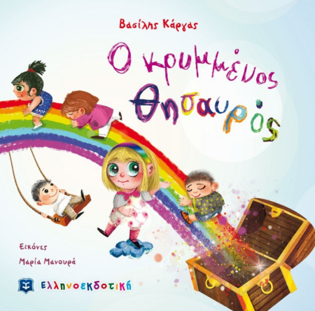 Ο ΚΡΥΜΜΕΝΟΣ ΘΗΣΑΥΡΟΣ