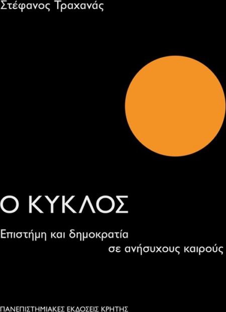 Ο ΚΥΚΛΟΣ
