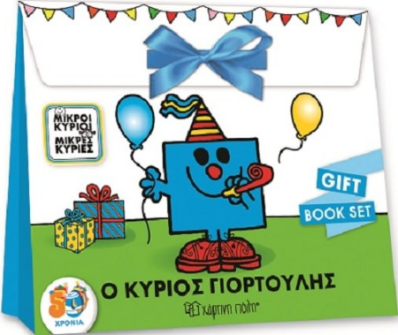 Ο ΚΥΡΙΟΣ ΓΙΟΡΤΟΥΛΗΣ GIFT BOOK SET