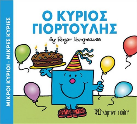 Ο ΚΥΡΙΟΣ ΓΙΟΡΤΟΥΛΗΣ - ΜΙΚΡΟΙ ΚΥΡΙΟΙ ΜΙΚΡΕΣ ΚΥΡΙΕΣ