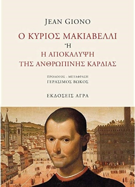 Ο ΚΥΡΙΟΣ ΜΑΚΙΑΒΕΛΛΙ ¨Η Η ΑΠΟΚΑΛΥΨΗ ΤΗΣ ΚΑΡΔΙΑΣ