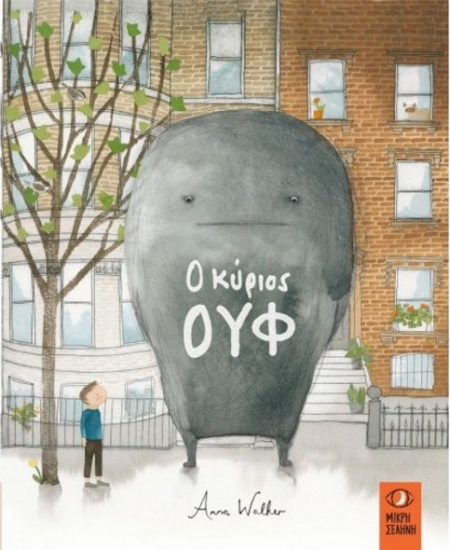 Ο ΚΥΡΙΟΣ ΟΥΦ - ΕΙΚΟΝΟΓΡΑΦΗΜΕΝΟ
