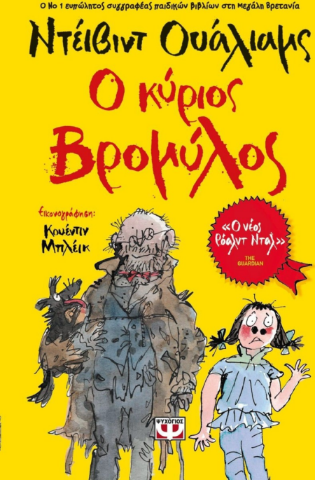 Ο ΚΥΡΙΟΣ ΒΡΟΜΥΛΟΣ