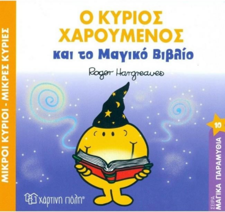 Ο ΚΥΡΙΟΣ ΧΑΡΟΥΜΕΝΟΣ ΤΟ ΜΑΓΙΚΟ ΒΙΒΛΙΟ ΣΕΙΡΑ ΜΑΓΙΚΑ ΠΑΡΑΜΥΘΙΑ 10