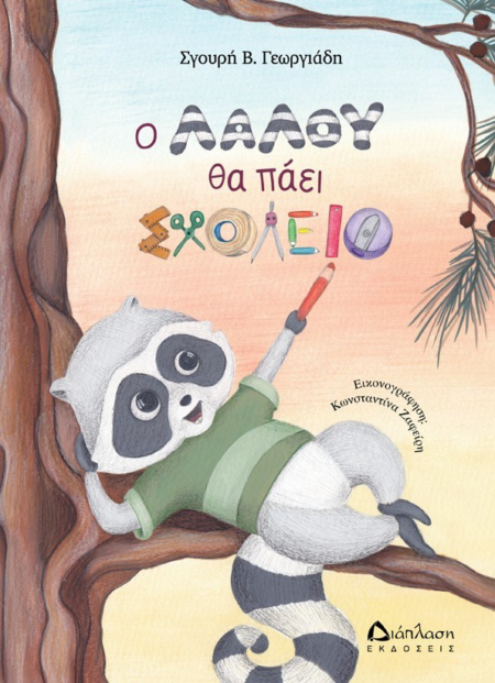Ο ΛΑΛΟΥ ΘΑ ΠΑΕΙ ΣΧΟΛΕΙΟ