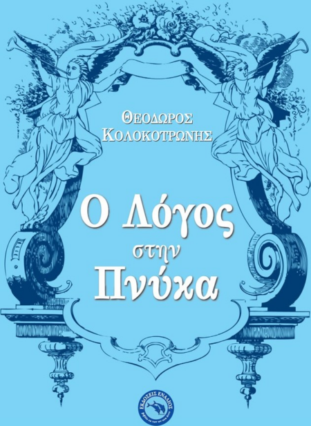 Ο ΛΟΓΟΣ ΣΤΗΝ ΠΝΥΚΑ