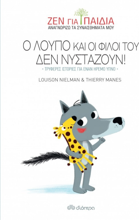 Ο ΛΟΥΠΟ ΚΑΙ ΟΙ ΦΙΛΟΙ ΤΟΥ ΔΕΝ ΝΥΣΤΑΖΟΥΝ