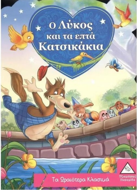 Ο ΛΥΚΟΣ ΚΑΙ ΤΑ ΕΠΤΑ ΚΑΤΣΙΚΑΚΙΑ - ΤΑ ΩΡΑΙΟΤΕΡΑ ΚΛΑΣΙΚΑ