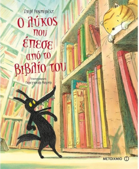 Ο ΛΥΚΟΣ ΠΟΥ ΕΠΕΣΕ ΑΠΟ ΤΟ ΒΙΒΛΙΟ ΤΟΥ