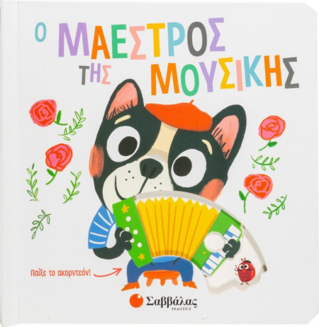 Ο ΜΑΕΣΤΡΟΣ ΤΗΣ ΜΟΥΣΙΚΗΣ (ΚΙΝΟΥΜΕΝΕΣ ΕΙΚΟΝΕΣ)