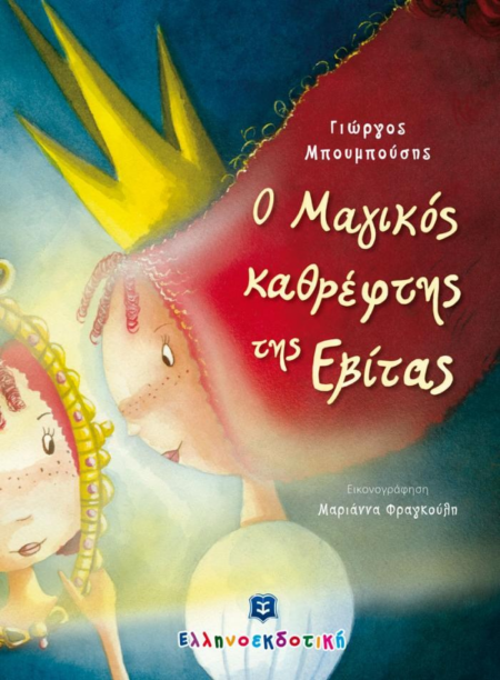 Ο ΜΑΓΙΚΟΣ ΚΑΘΡΕΥΤΗΣ ΤΗΣ ΕΒΙΤΑΣ