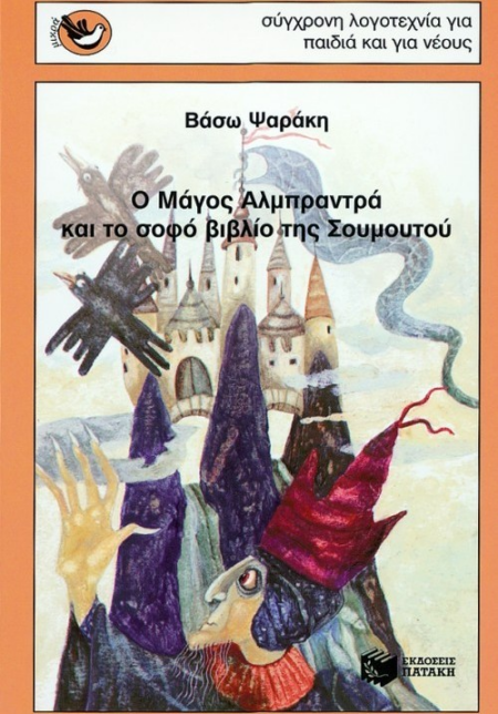 Ο ΜΑΓΟΣ ΑΛΜΠΡΑΝΤΡΑ ΚΑΙ ΤΟ ΣΟΦΟ ΒΙΒΛΙΟ ΤΗΣ ΣΟΥΜΟΥΤΟΥ ΜΙΚΡΑ ΣΠΟΥΡΓΙΤΑΚΙΑ 31