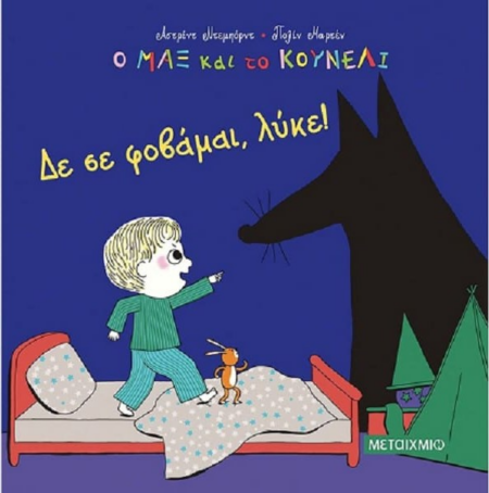 Ο ΜΑΞ ΚΑΙ ΤΟ ΚΟΥΝΕΛΙ 1 - ΔΕ ΣΕ ΦΟΒΑΜΑΙ ΛΥΚΕ