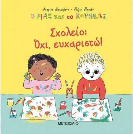 Ο ΜΑΞ ΚΑΙ ΤΟ ΚΟΥΝΕΛΙ 2 - ΣΧΟΛΕΙΟ? ΟΧΙ ΕΥΧΑΡΙΣΤΩ!